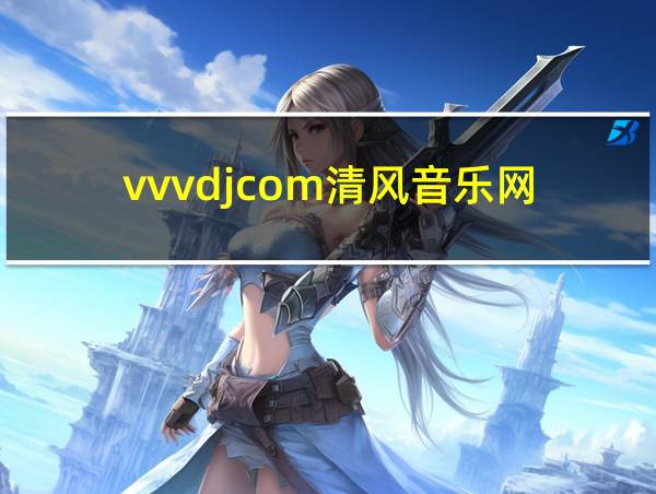 vvvdjcom清风音乐网的相关图片