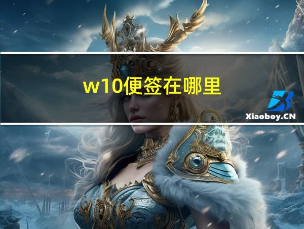 w10便签在哪里的相关图片