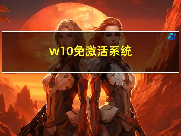 w10免激活系统的相关图片