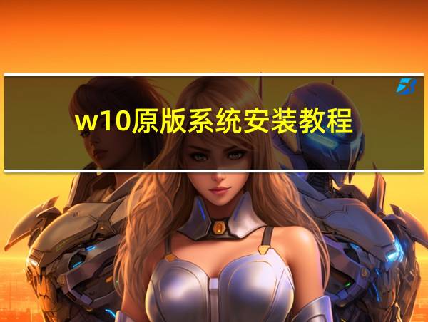 w10原版系统安装教程的相关图片