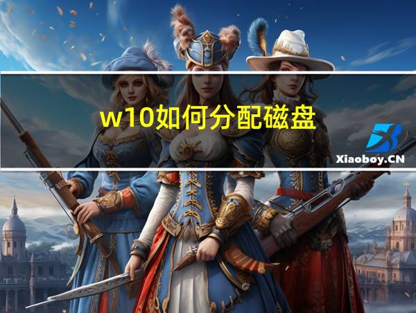 w10如何分配磁盘的相关图片