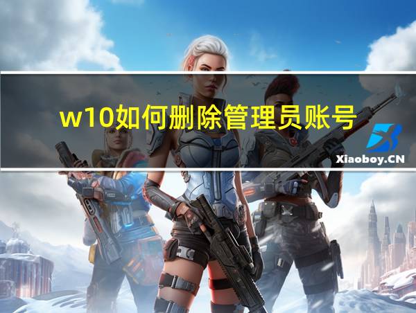 w10如何删除管理员账号的相关图片