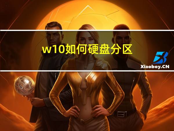 w10如何硬盘分区的相关图片