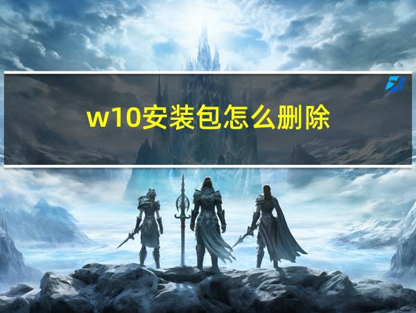 w10安装包怎么删除的相关图片