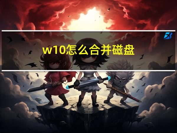 w10怎么合并磁盘的相关图片