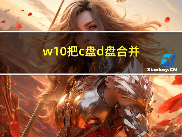 w10把c盘d盘合并的相关图片