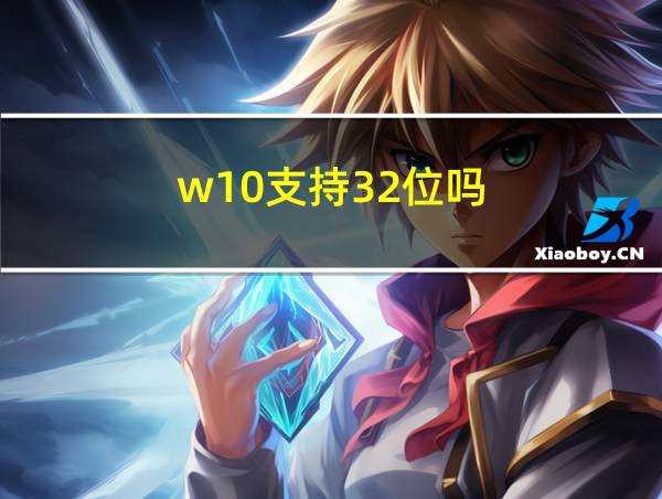 w10支持32位吗的相关图片