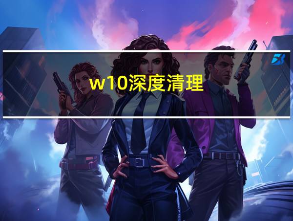 w10深度清理的相关图片