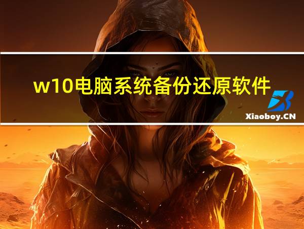 w10电脑系统备份还原软件的相关图片