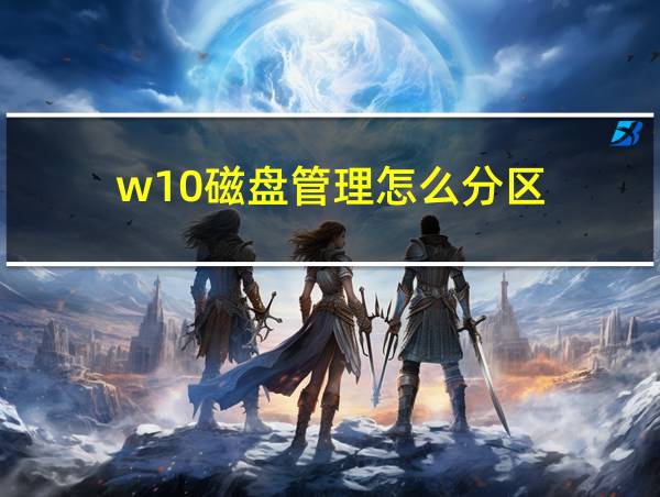 w10磁盘管理怎么分区的相关图片