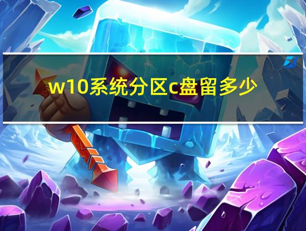 w10系统分区c盘留多少的相关图片