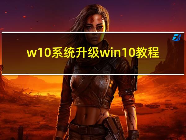 w10系统升级win10教程的相关图片