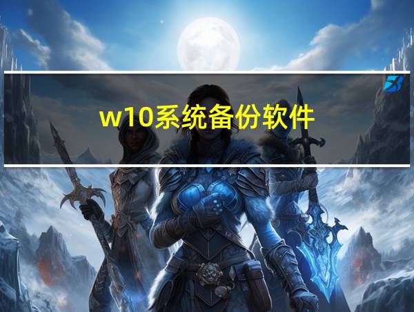 w10系统备份软件的相关图片