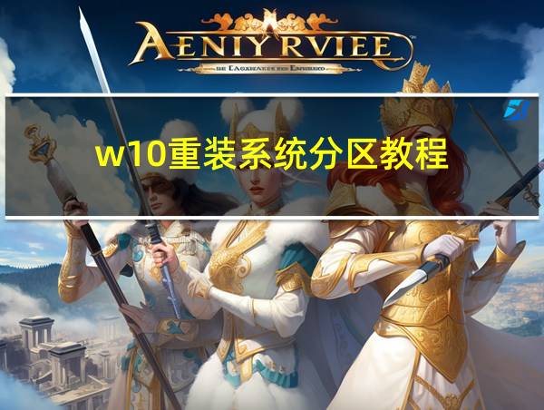 w10重装系统分区教程的相关图片