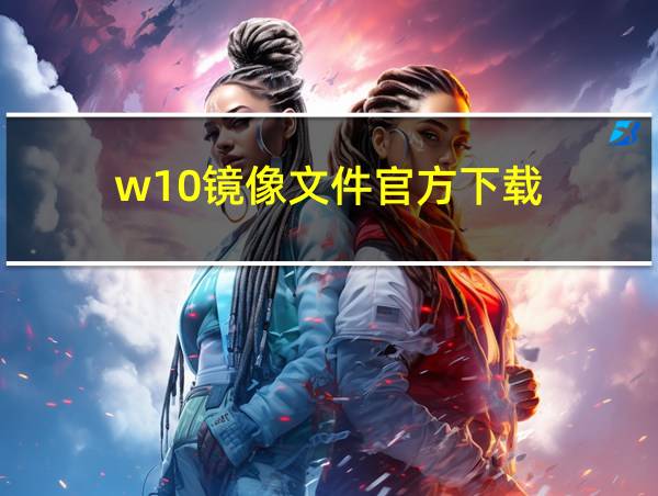 w10镜像文件官方下载的相关图片