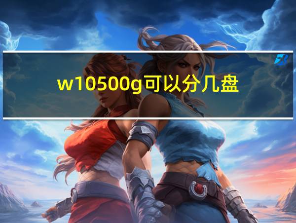 w10500g可以分几盘的相关图片