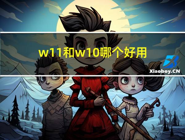 w11和w10哪个好用的相关图片