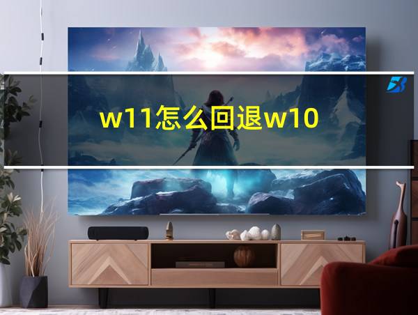 w11怎么回退w10的相关图片