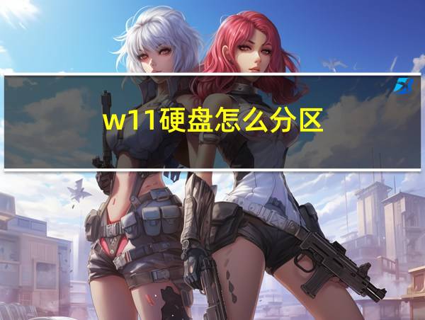 w11硬盘怎么分区的相关图片