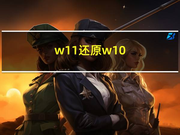 w11还原w10的相关图片