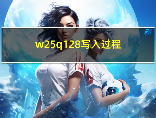 w25q128写入过程的相关图片