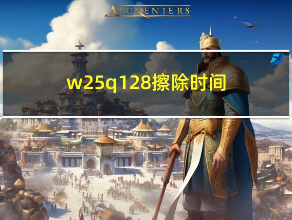 w25q128擦除时间的相关图片