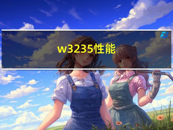 w3235性能的相关图片