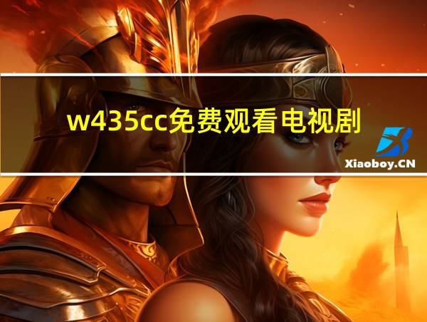 w435cc免费观看电视剧的相关图片