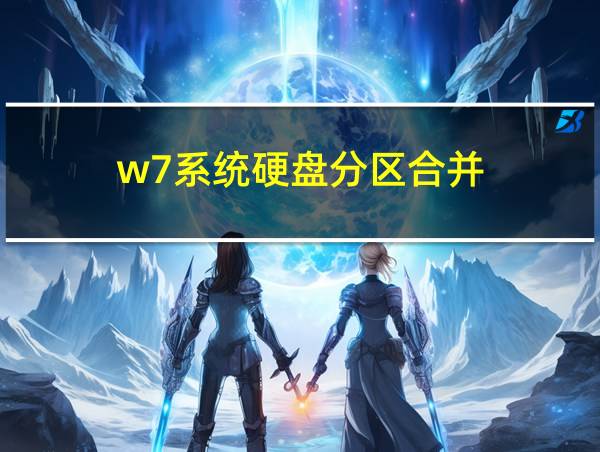 w7系统硬盘分区合并的相关图片