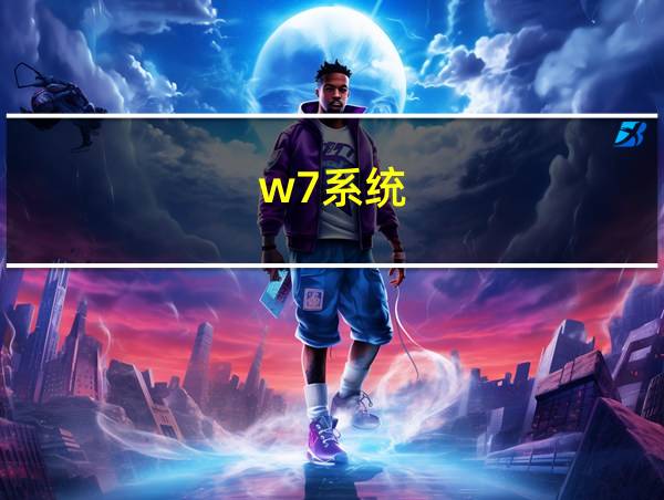 w7系统的相关图片