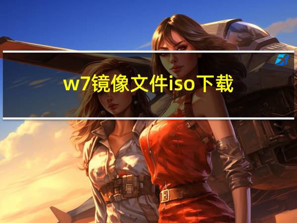 w7镜像文件iso下载的相关图片