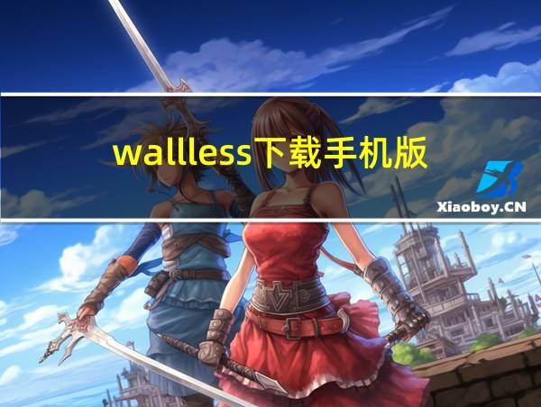 wallless下载手机版的相关图片