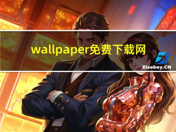 wallpaper免费下载网站的相关图片