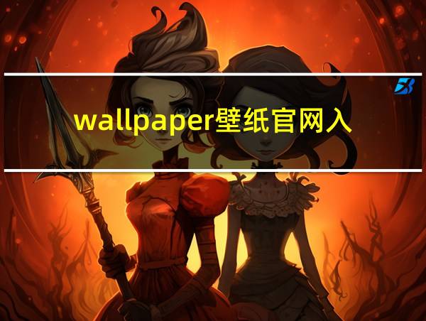 wallpaper壁纸官网入口的相关图片