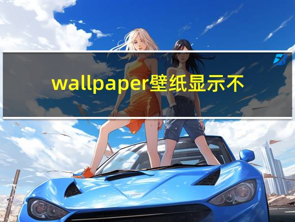 wallpaper壁纸显示不出来的相关图片