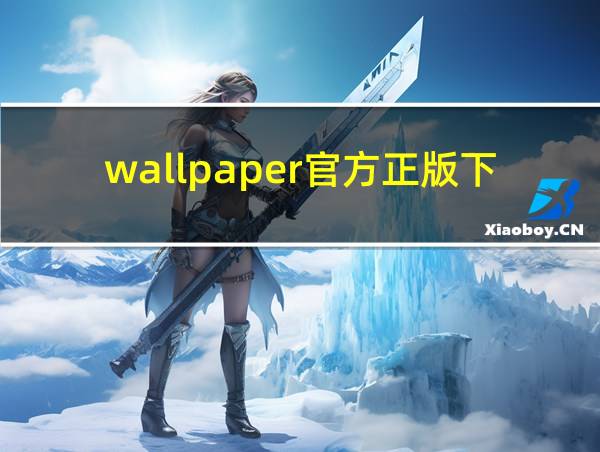 wallpaper官方正版下载的相关图片