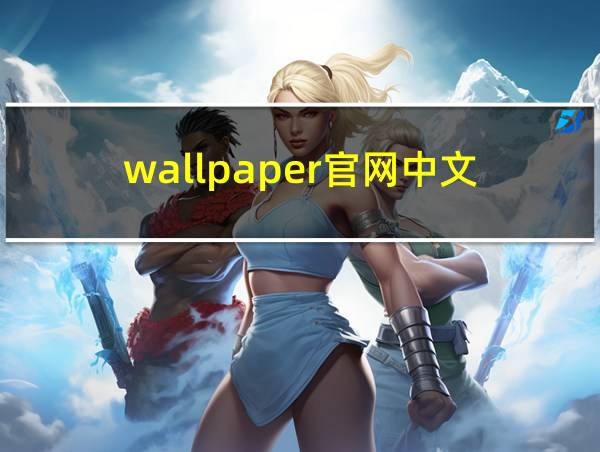 wallpaper官网中文的相关图片