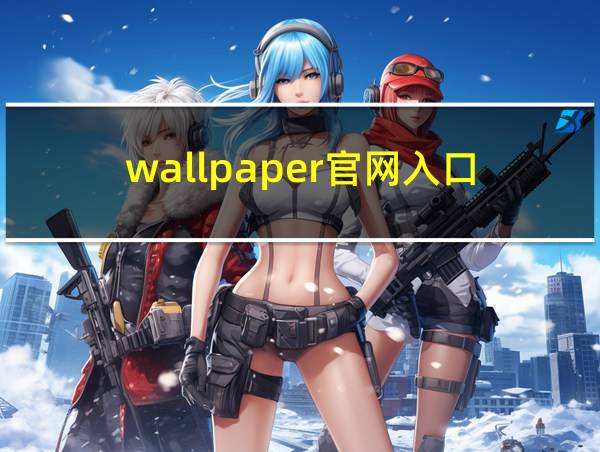 wallpaper官网入口的相关图片