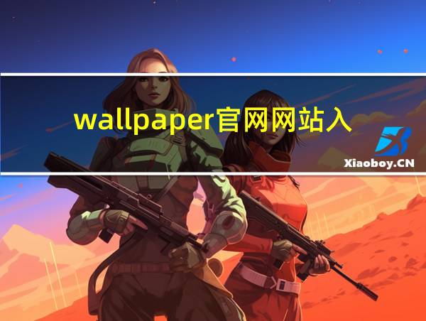 wallpaper官网网站入口的相关图片