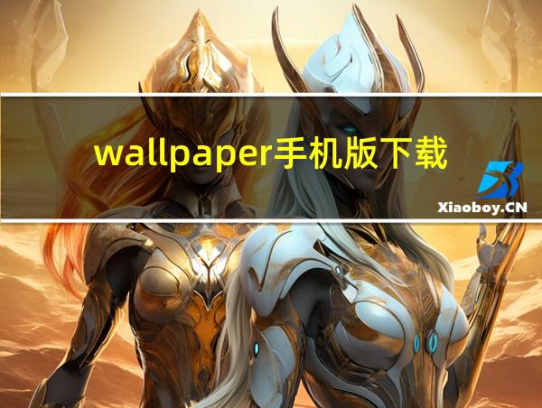 wallpaper手机版下载的相关图片