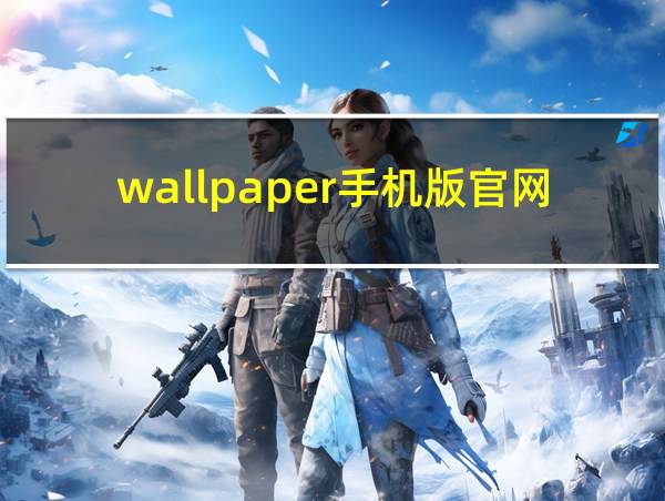 wallpaper手机版官网下载的相关图片