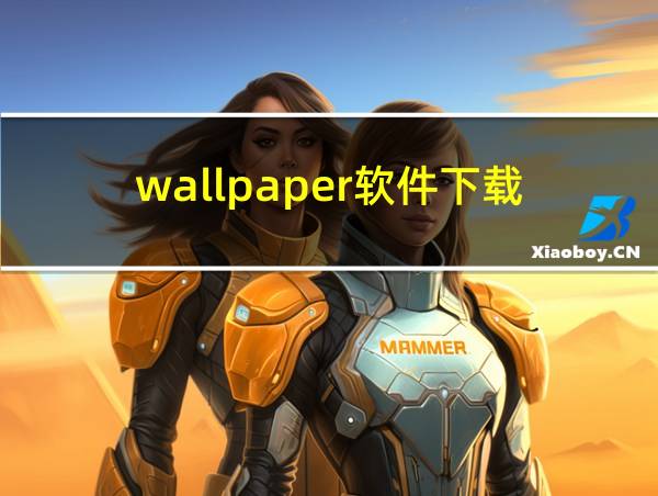 wallpaper软件下载的相关图片