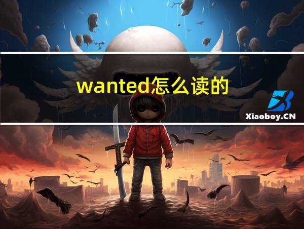 wanted怎么读的的相关图片