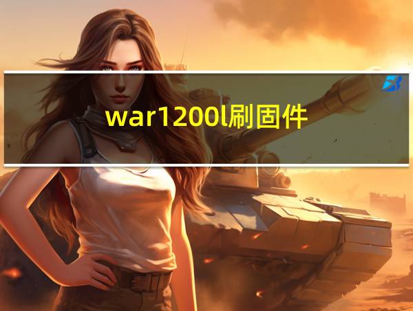 war1200l刷固件的相关图片