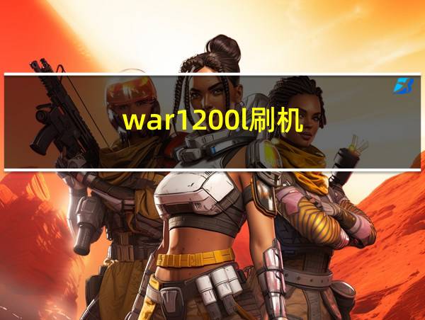 war1200l刷机的相关图片