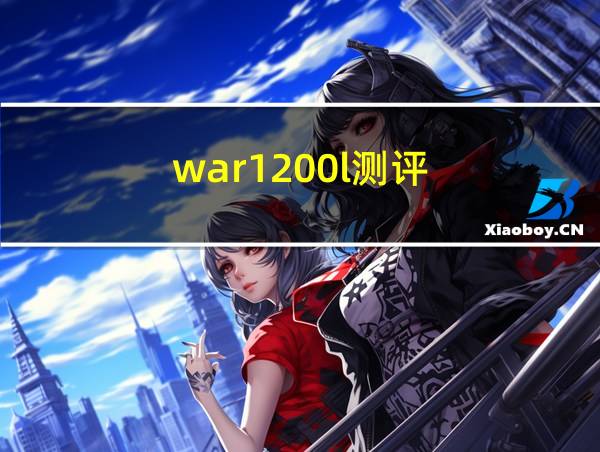 war1200l测评的相关图片