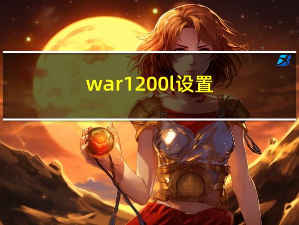 war1200l设置的相关图片