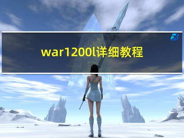 war1200l详细教程的相关图片