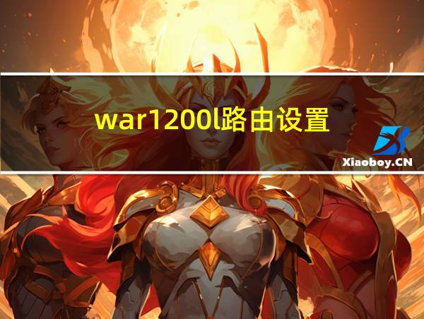 war1200l路由设置的相关图片