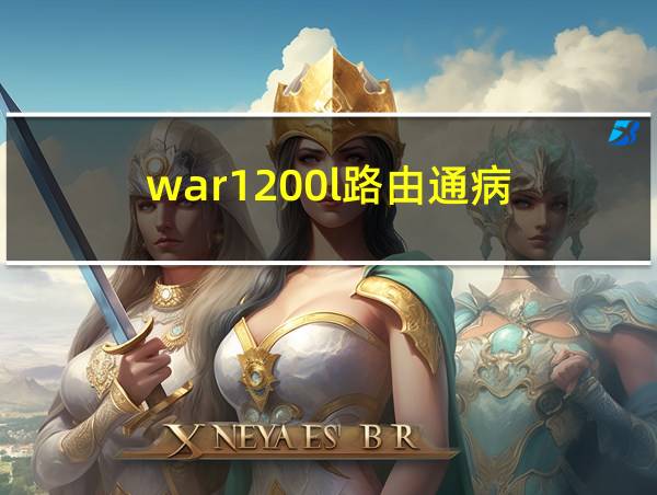 war1200l路由通病的相关图片